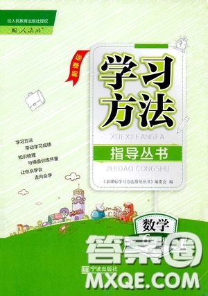 寧波出版社2020學(xué)習(xí)方法指導(dǎo)叢書六年級(jí)數(shù)學(xué)下冊(cè)人教版答案