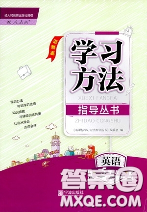 寧波出版社2020學(xué)習(xí)方法指導(dǎo)叢書(shū)五年級(jí)英語(yǔ)下冊(cè)人教版答案