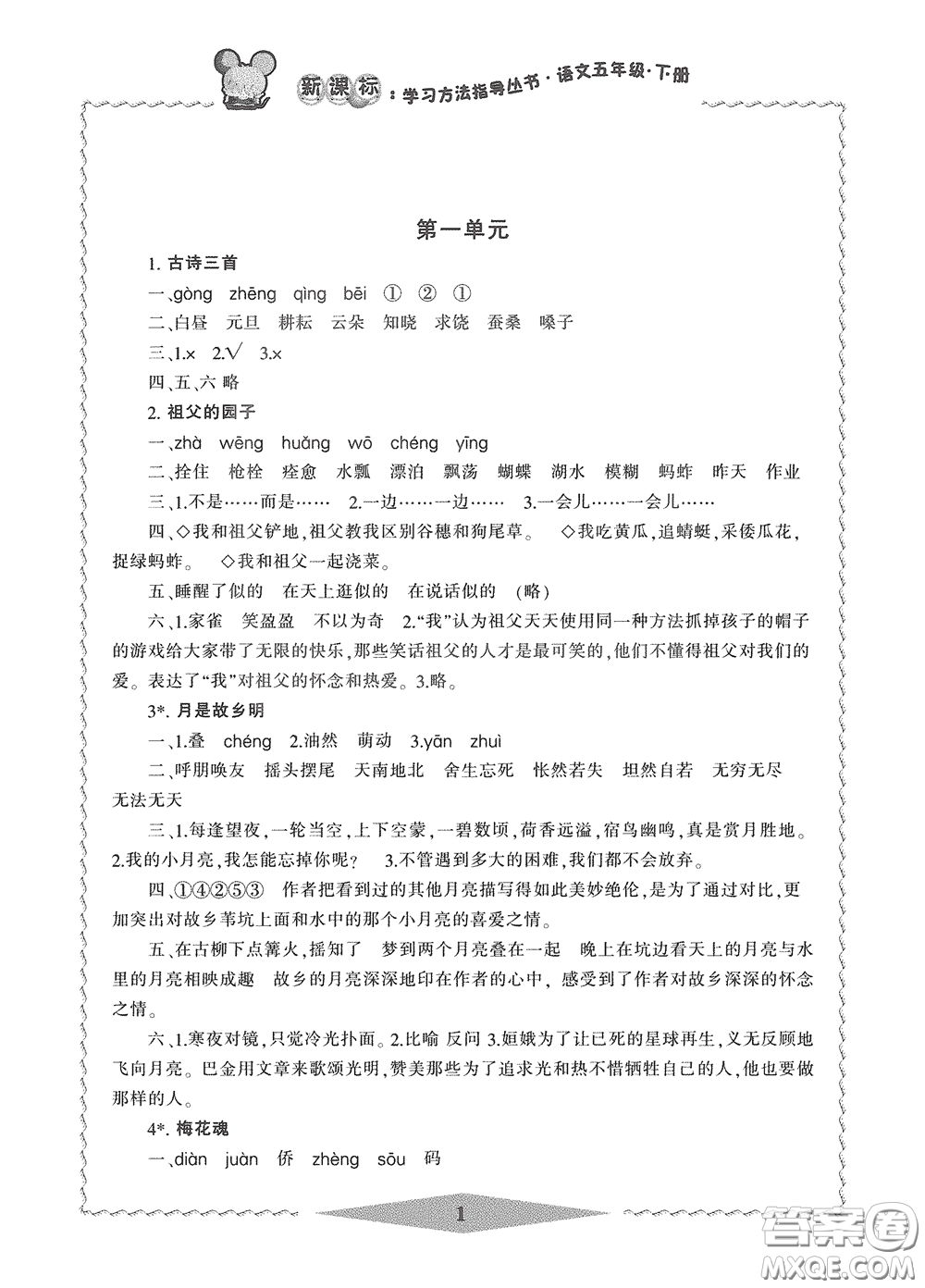 寧波出版社2020學習方法指導(dǎo)叢書五年級語文下冊人教版答案