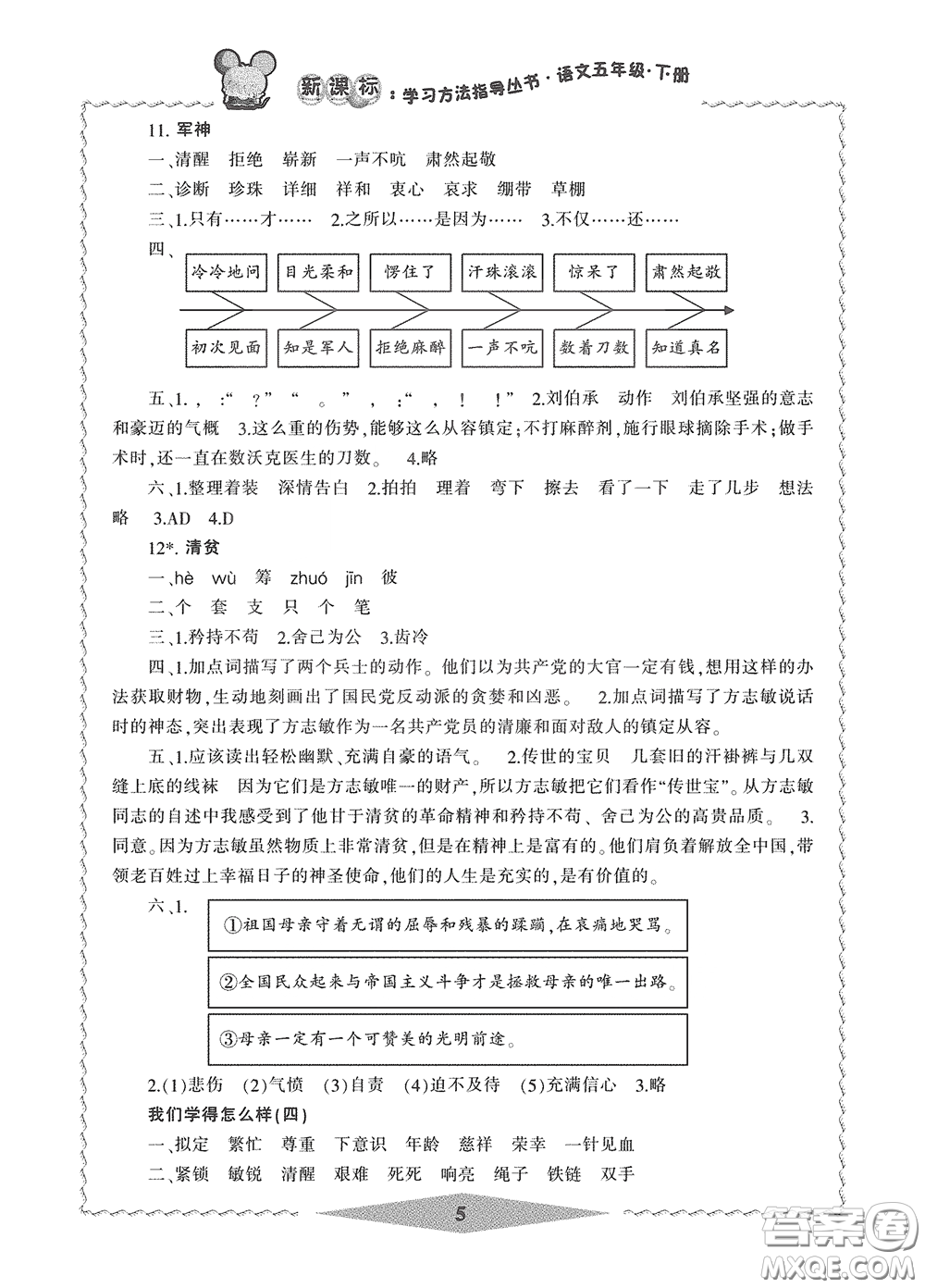 寧波出版社2020學習方法指導(dǎo)叢書五年級語文下冊人教版答案