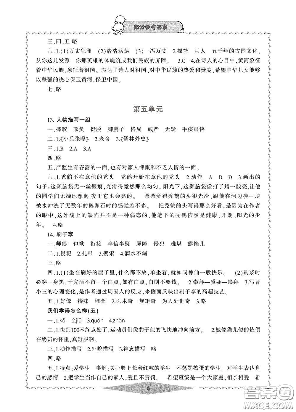 寧波出版社2020學習方法指導(dǎo)叢書五年級語文下冊人教版答案