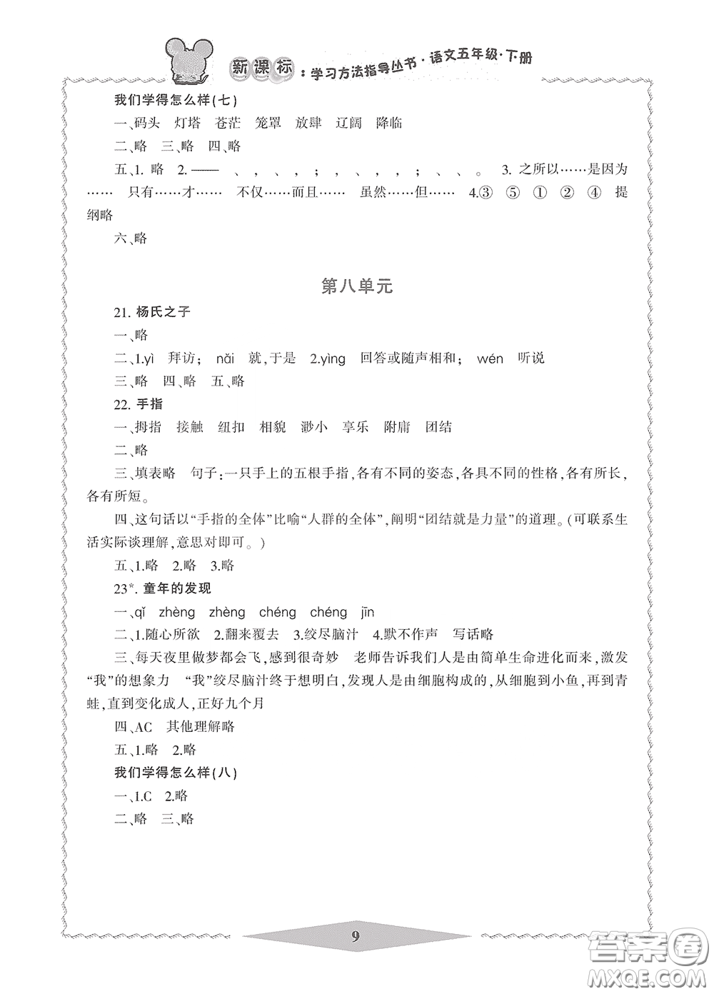 寧波出版社2020學習方法指導(dǎo)叢書五年級語文下冊人教版答案