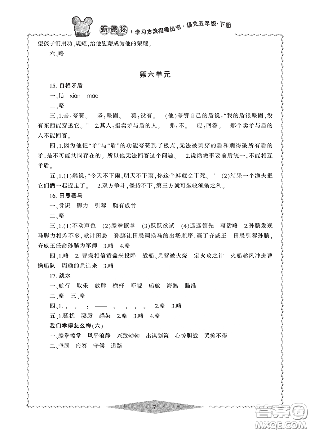 寧波出版社2020學習方法指導(dǎo)叢書五年級語文下冊人教版答案