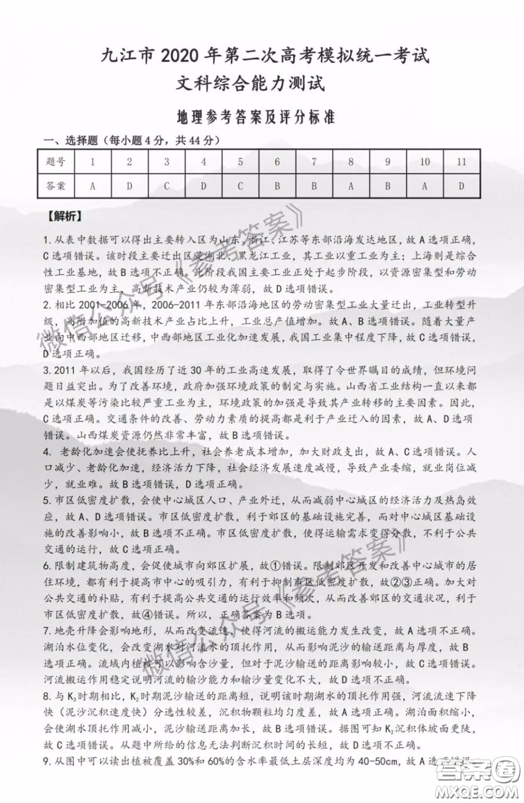 九江市2020屆第二次高考模擬統(tǒng)一考試文科綜合答案