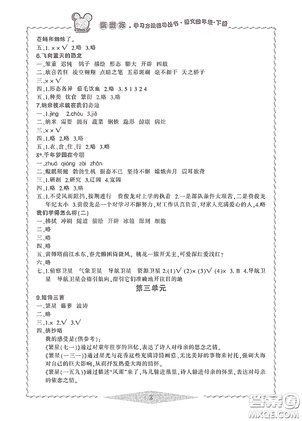 寧波出版社2020學習方法指導叢書四年級語文下冊人教版答案