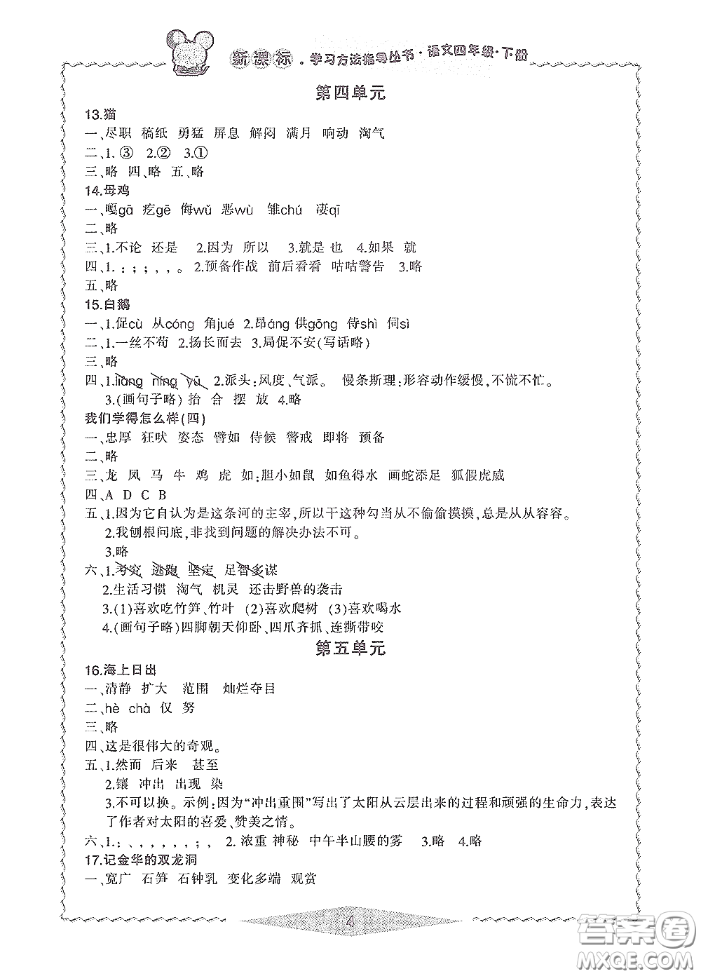 寧波出版社2020學習方法指導叢書四年級語文下冊人教版答案