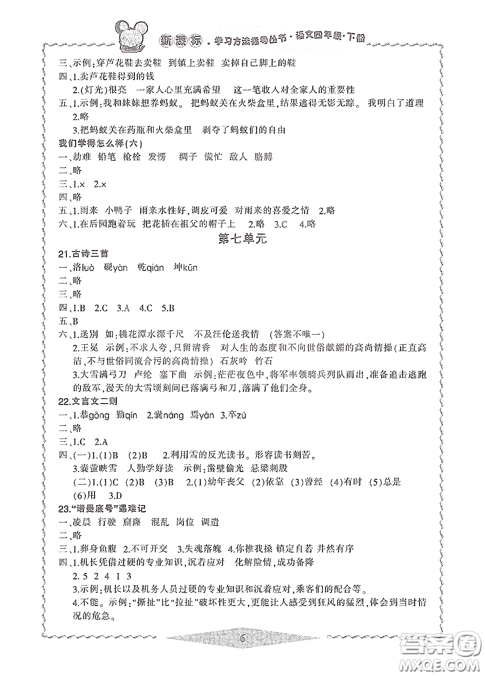 寧波出版社2020學習方法指導叢書四年級語文下冊人教版答案
