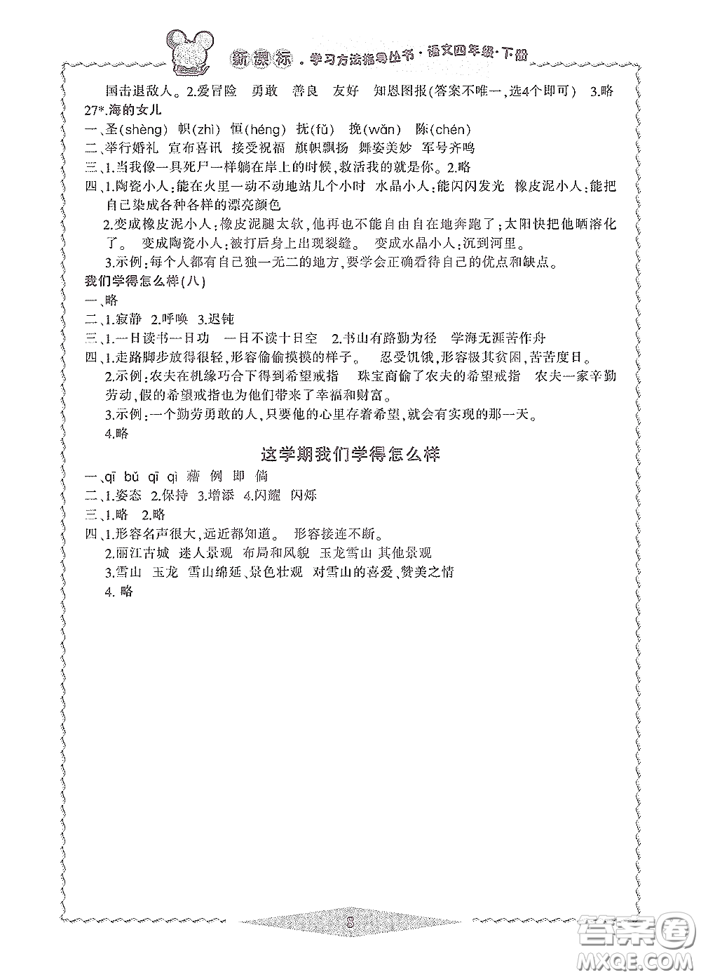 寧波出版社2020學習方法指導叢書四年級語文下冊人教版答案