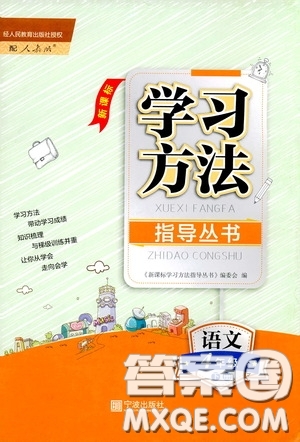 寧波出版社2020學習方法指導叢書四年級語文下冊人教版答案