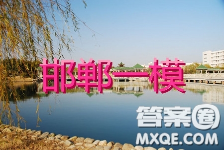 2020年邯鄲一模高三語文答案