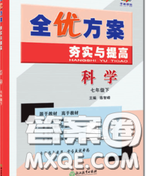 2020新版全優(yōu)方案夯實(shí)與提高七年級(jí)科學(xué)下冊華師版答案