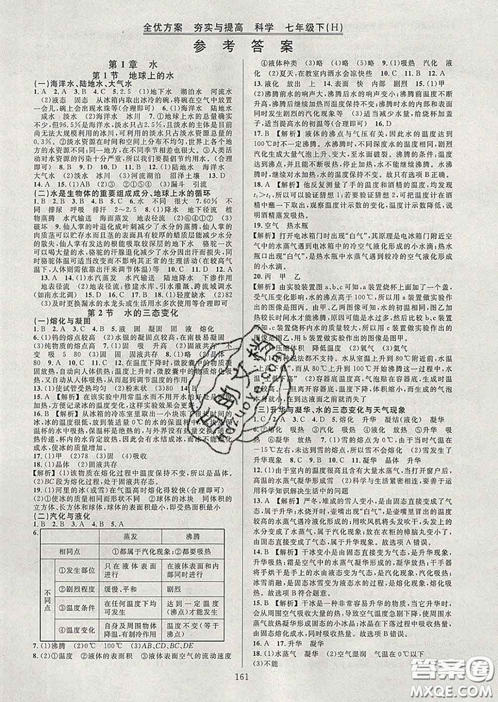 2020新版全優(yōu)方案夯實(shí)與提高七年級(jí)科學(xué)下冊華師版答案