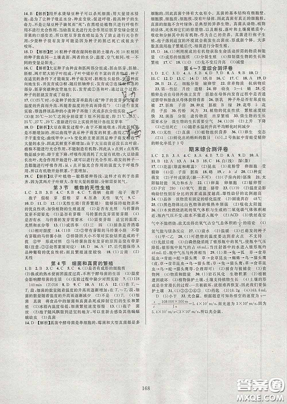 2020新版全優(yōu)方案夯實(shí)與提高七年級(jí)科學(xué)下冊華師版答案