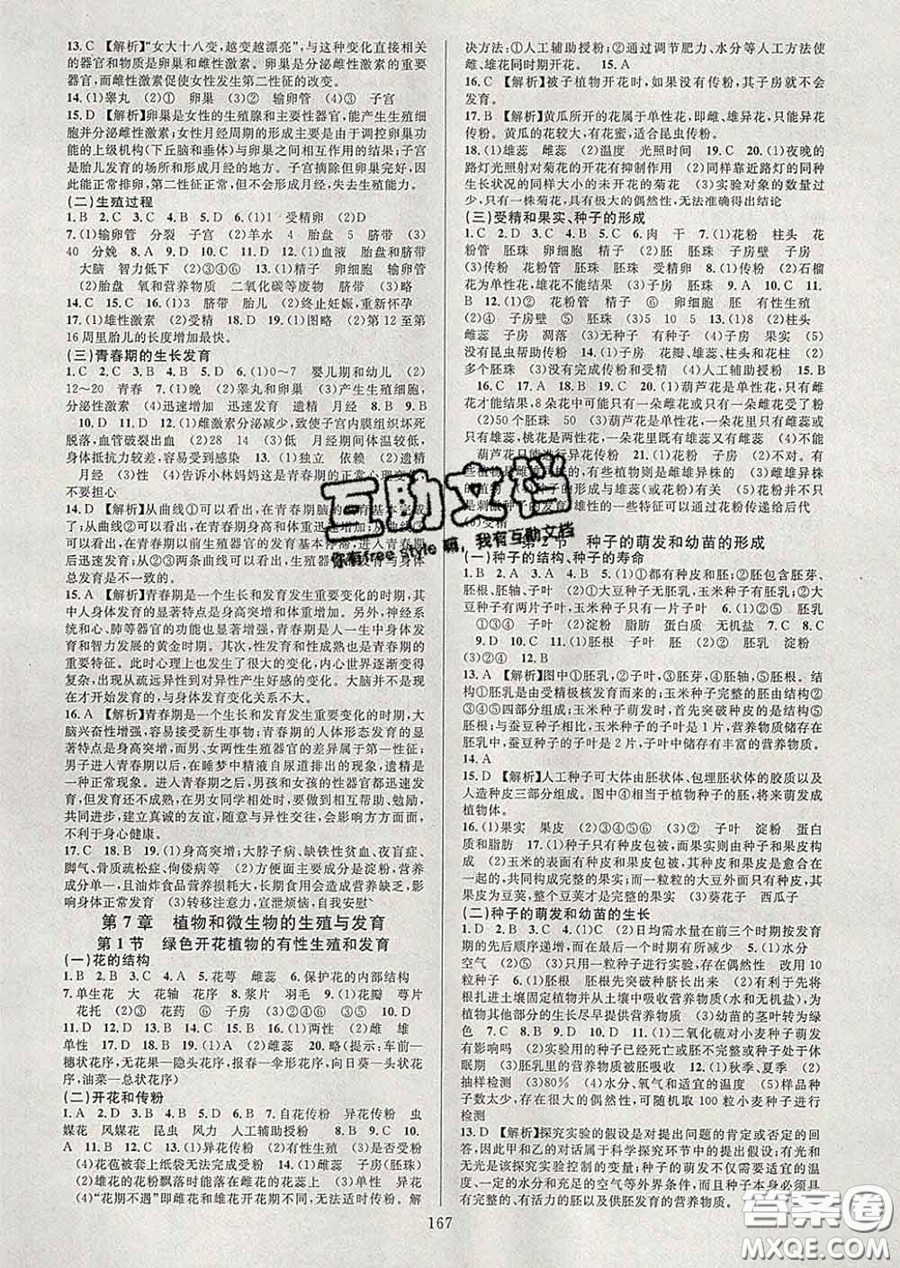 2020新版全優(yōu)方案夯實(shí)與提高七年級(jí)科學(xué)下冊華師版答案