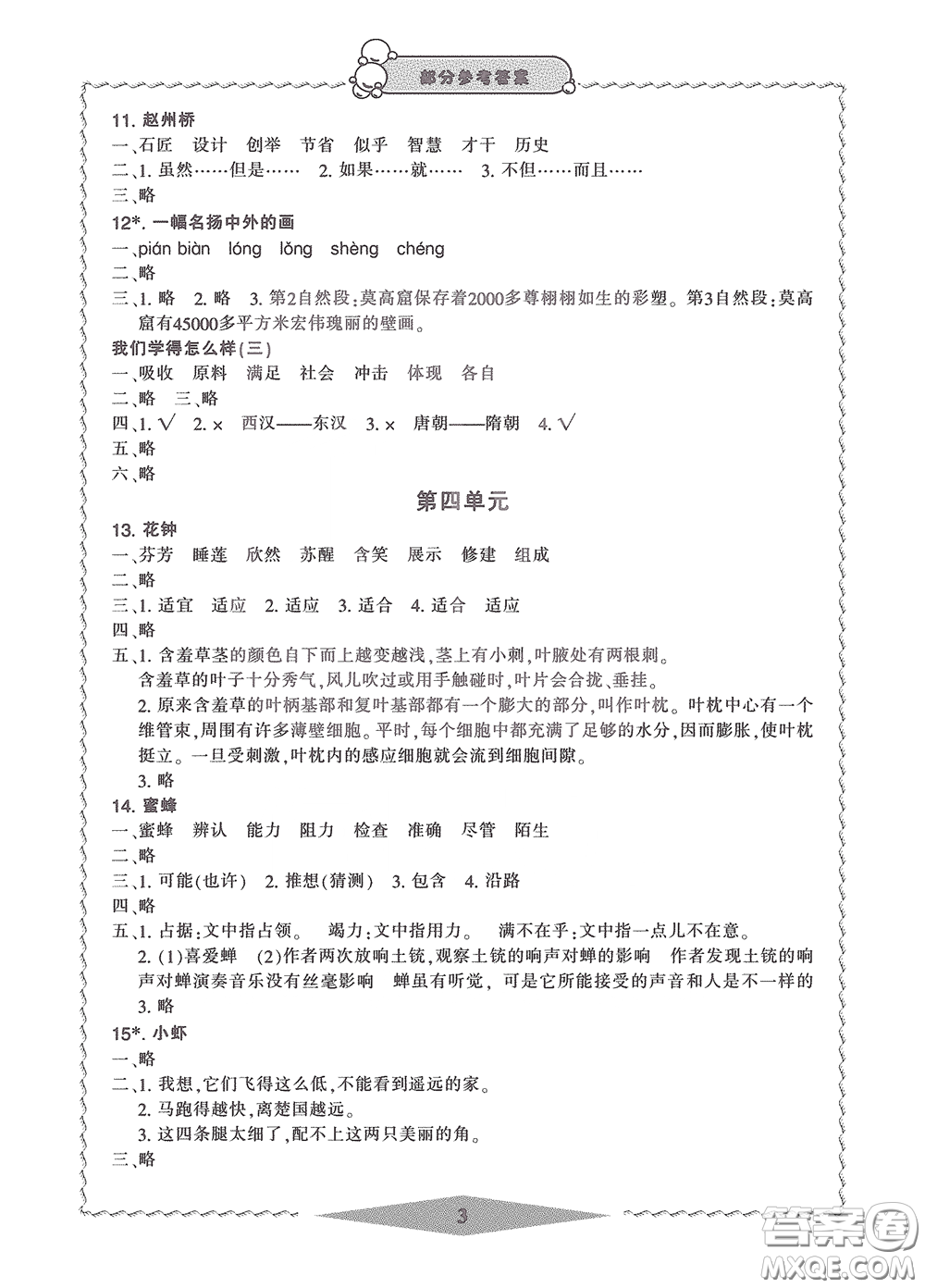寧波出版社2020學(xué)習(xí)方法指導(dǎo)叢書三年級語文下冊人教版答案