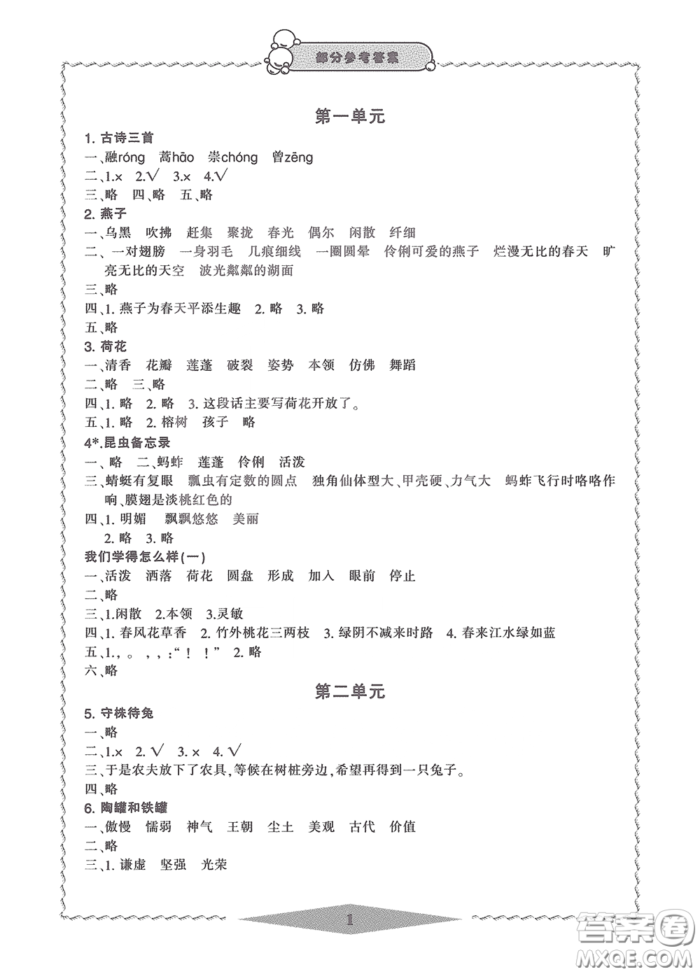 寧波出版社2020學(xué)習(xí)方法指導(dǎo)叢書三年級語文下冊人教版答案