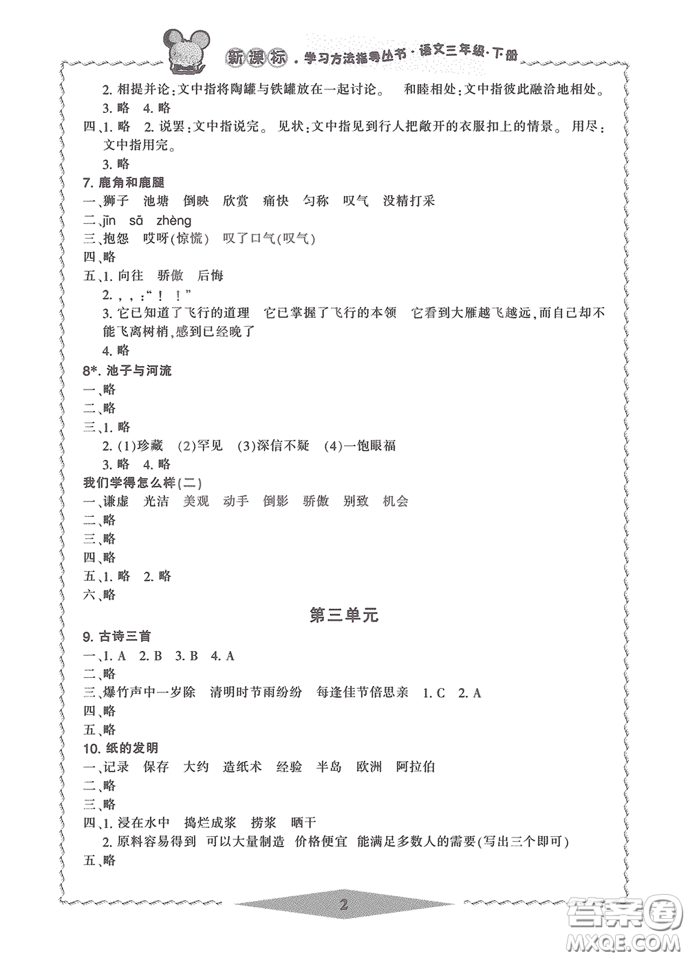 寧波出版社2020學(xué)習(xí)方法指導(dǎo)叢書三年級語文下冊人教版答案
