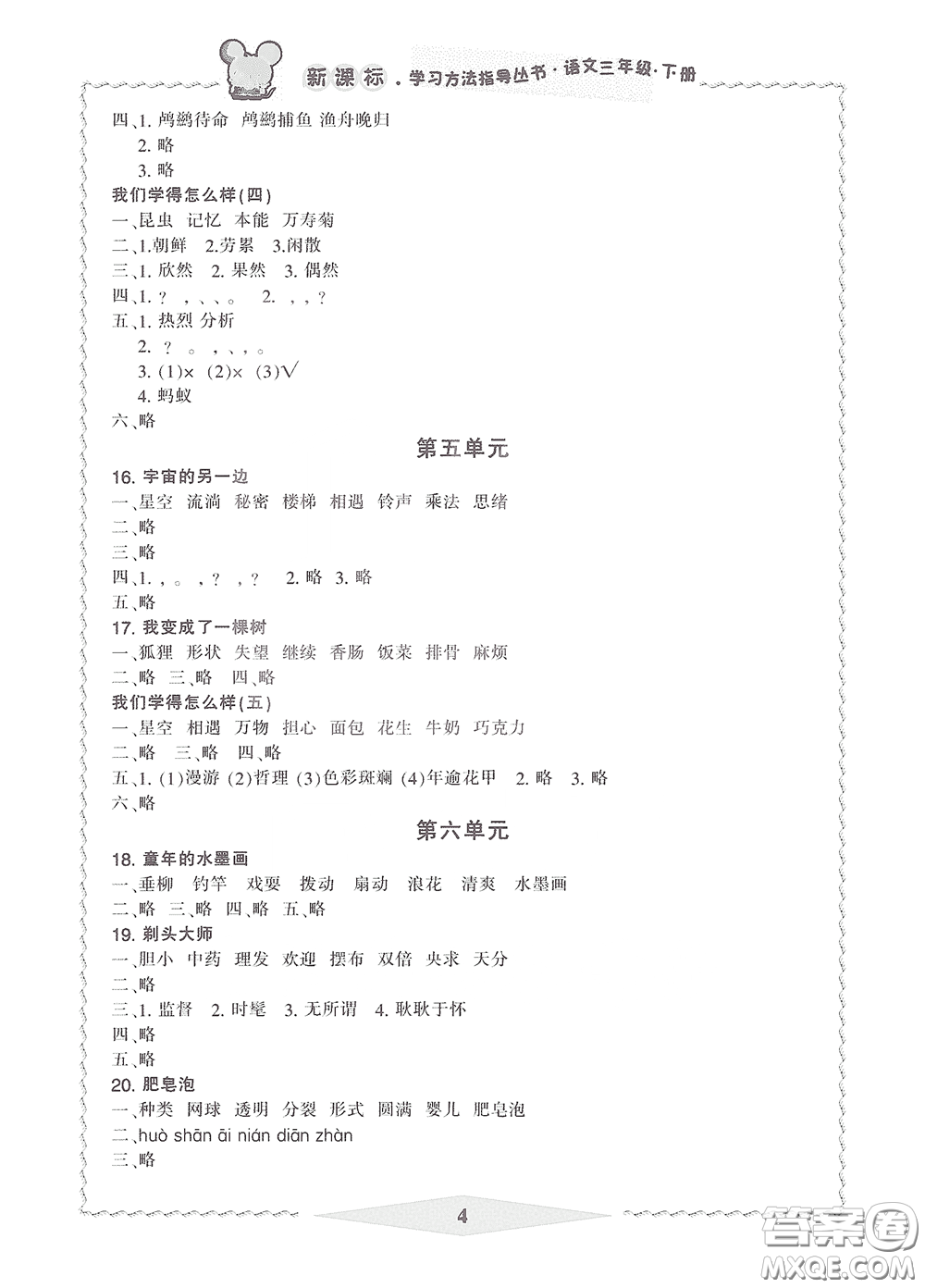 寧波出版社2020學(xué)習(xí)方法指導(dǎo)叢書三年級語文下冊人教版答案