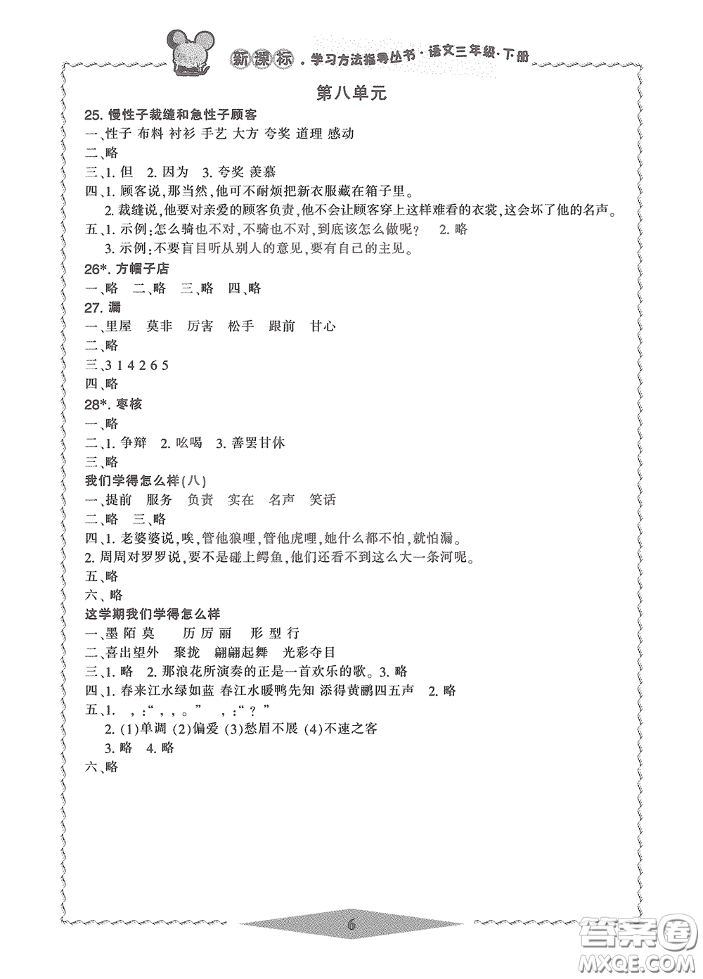 寧波出版社2020學(xué)習(xí)方法指導(dǎo)叢書三年級語文下冊人教版答案