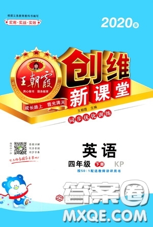 2020年王朝霞創(chuàng)維新課堂同步優(yōu)化訓(xùn)練英語四年級下冊KP科普版參考答案