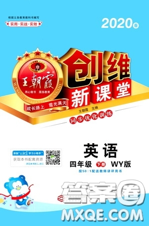 2020年王朝霞創(chuàng)維新課堂同步優(yōu)化訓(xùn)練英語四年級下冊WY外研版參考答案