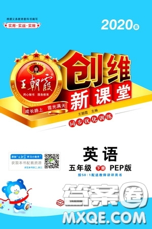 2020年王朝霞創(chuàng)維新課堂同步優(yōu)化訓(xùn)練英語五年級(jí)下冊(cè)PEP人教版參考答案