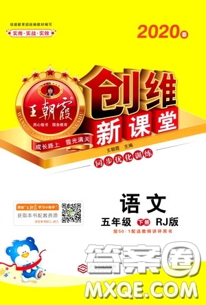 2020年王朝霞創(chuàng)維新課堂同步優(yōu)化訓(xùn)練語(yǔ)文五年級(jí)下冊(cè)RJ人教版參考答案