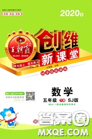 2020年王朝霞創(chuàng)維新課堂同步優(yōu)化訓(xùn)練數(shù)學(xué)五年級(jí)下冊(cè)SJ蘇教版參考答案