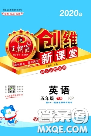 2020年王朝霞創(chuàng)維新課堂同步優(yōu)化訓(xùn)練英語五年級下冊KP科普版參考答案
