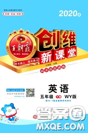 2020年王朝霞創(chuàng)維新課堂同步優(yōu)化訓(xùn)練英語五年級下冊WY外研版參考答案