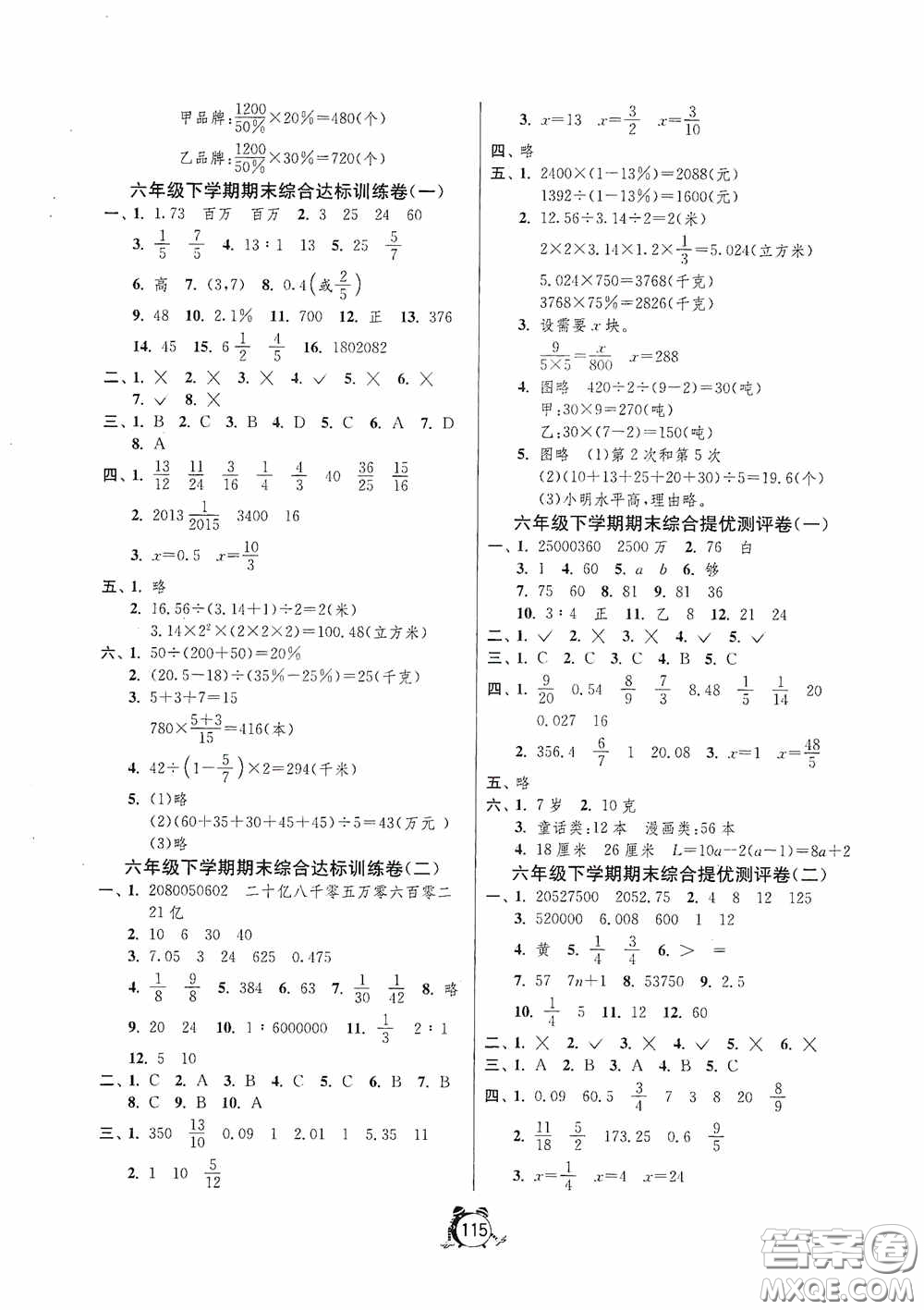 江蘇人民出版社2020提優(yōu)名卷六年級數(shù)學下冊蘇教版答案