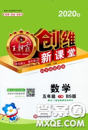 2020年王朝霞創(chuàng)維新課堂同步優(yōu)化訓練數(shù)學五年級下冊BS北師版參考答案