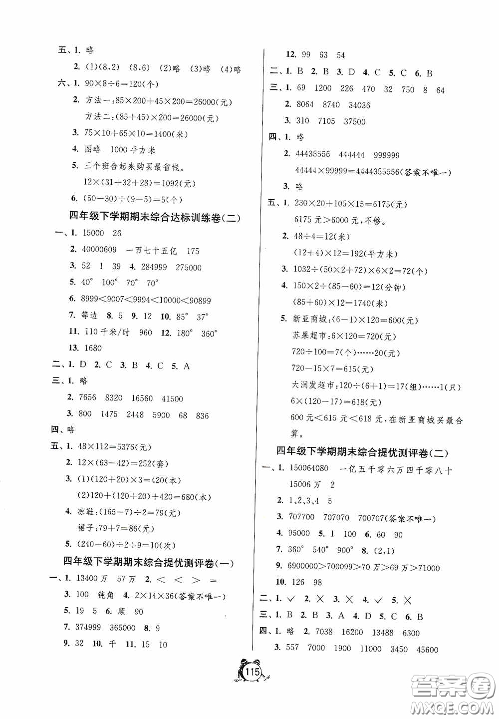 江蘇人民出版社2020提優(yōu)名卷四年級(jí)數(shù)學(xué)下冊(cè)蘇教版答案