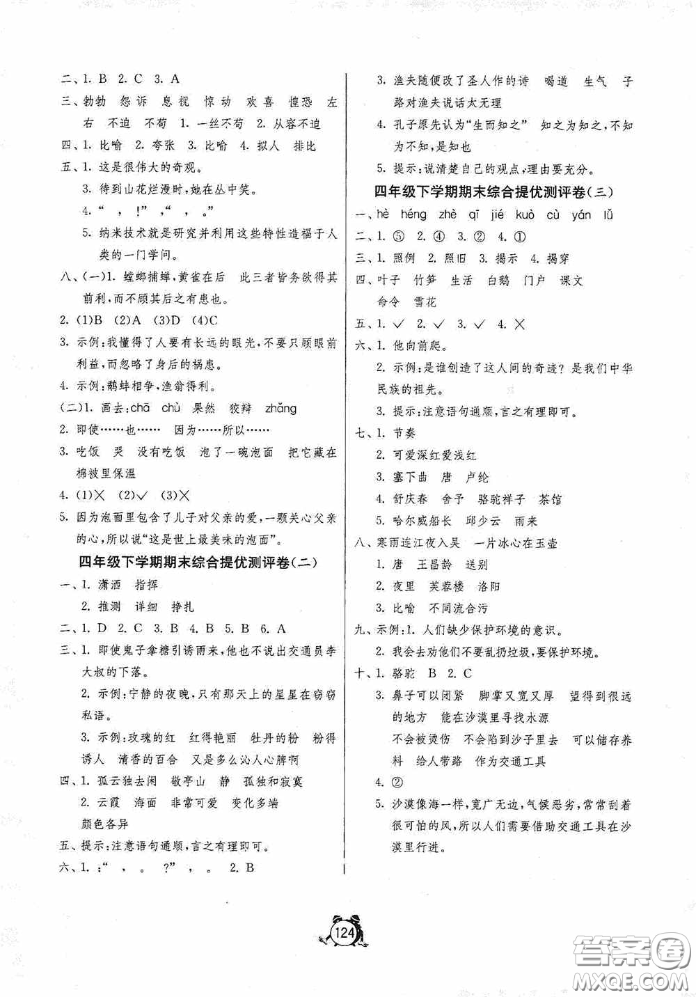 江蘇人民出版社2020提優(yōu)名卷四年級(jí)語(yǔ)文下冊(cè)人教版答案