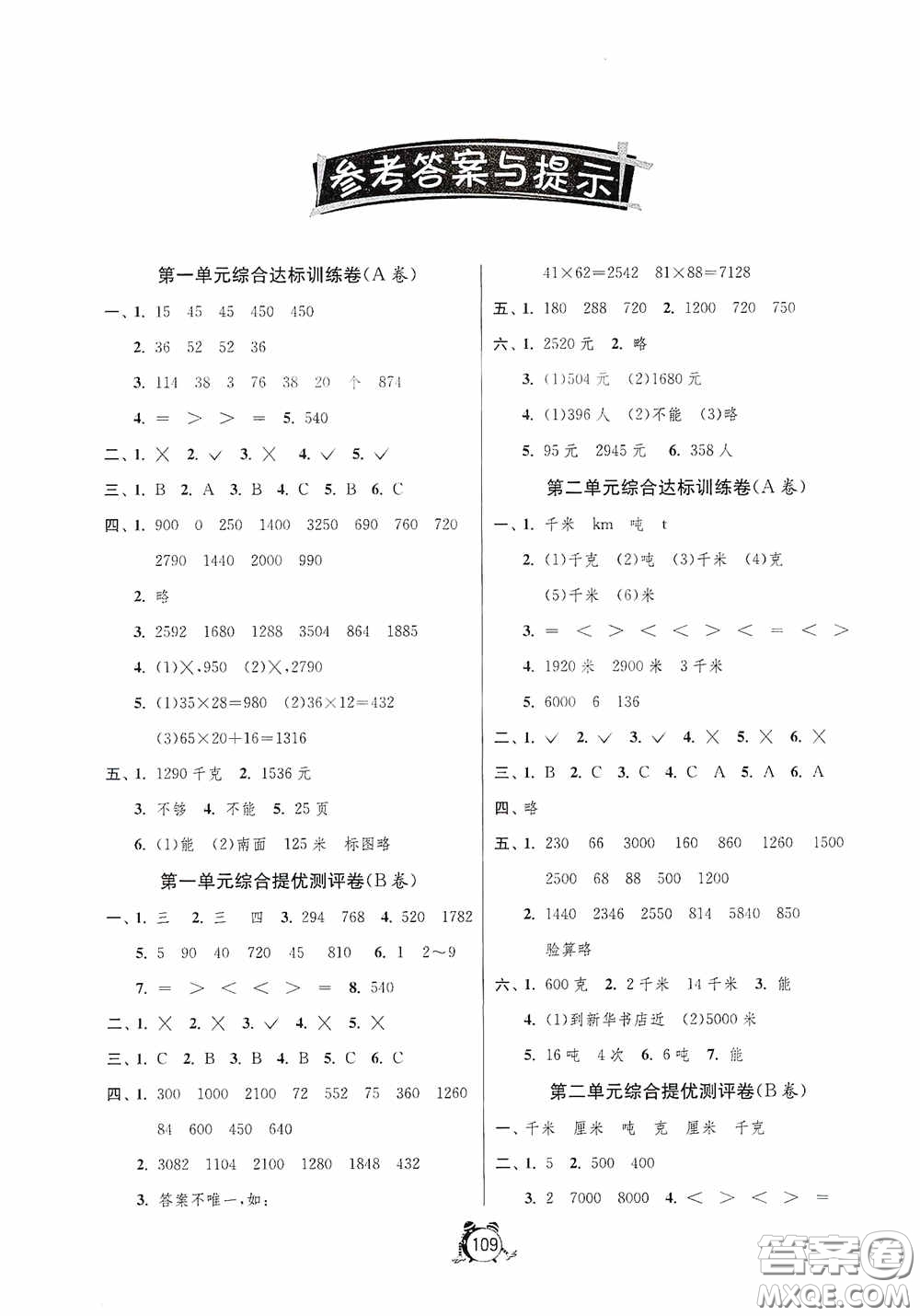 江蘇人民出版社2020提優(yōu)名卷三年級數(shù)學(xué)下冊蘇教版答案