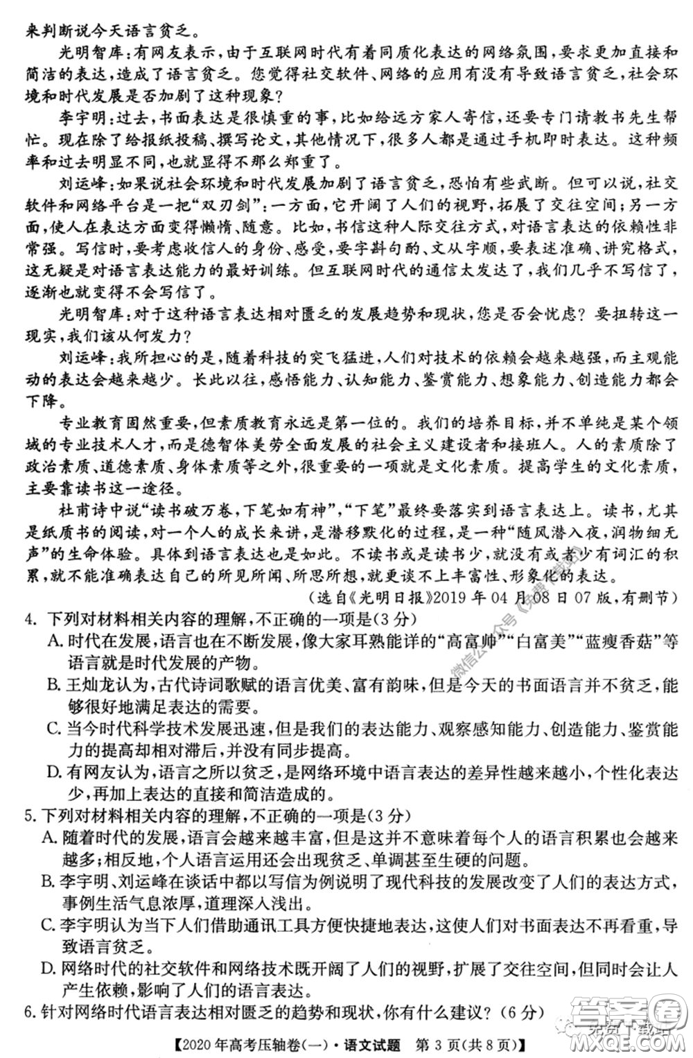 2020年普通高等學(xué)校招生全國統(tǒng)一考試壓軸試題一語文試題及答案