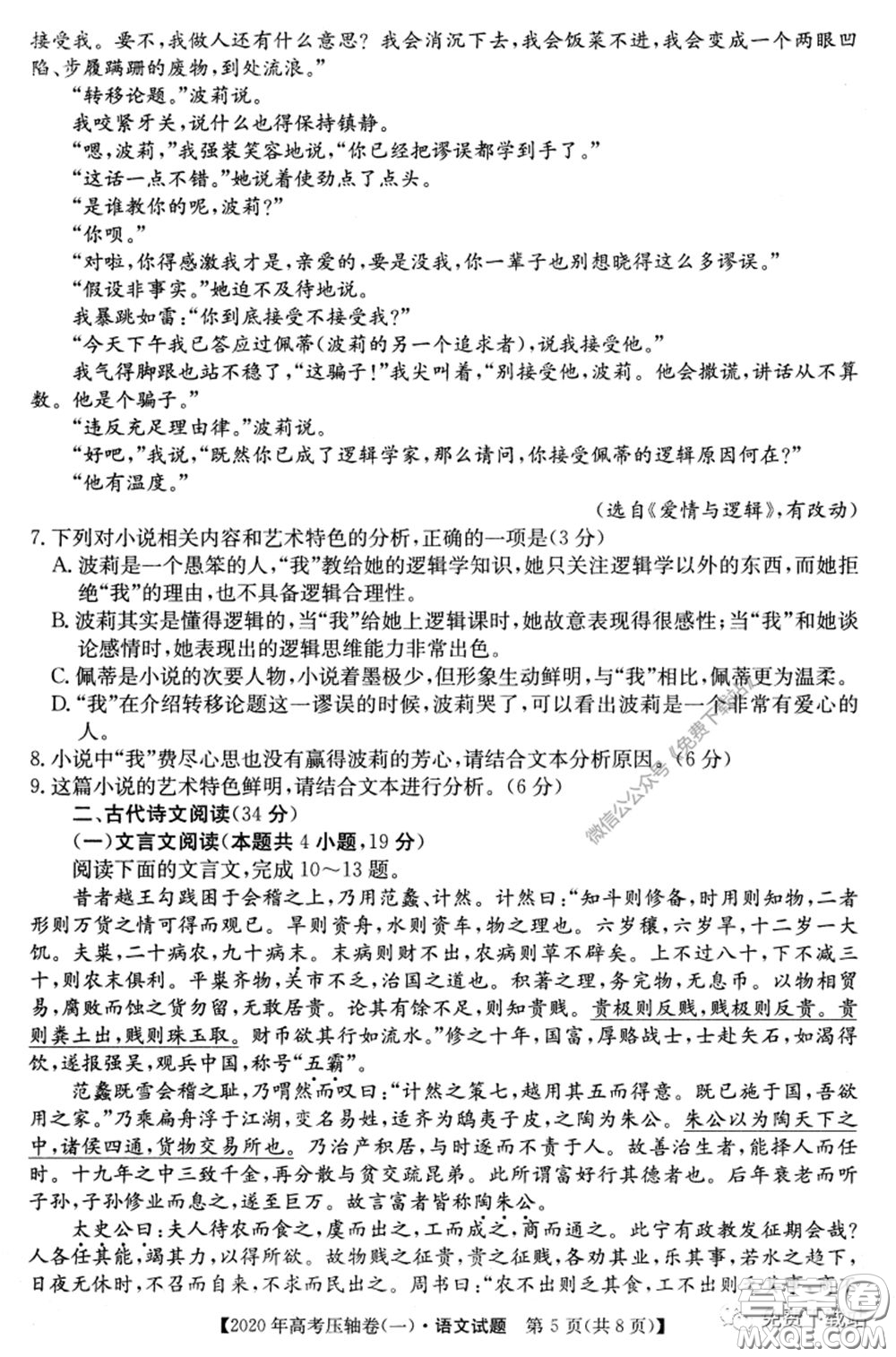 2020年普通高等學(xué)校招生全國統(tǒng)一考試壓軸試題一語文試題及答案