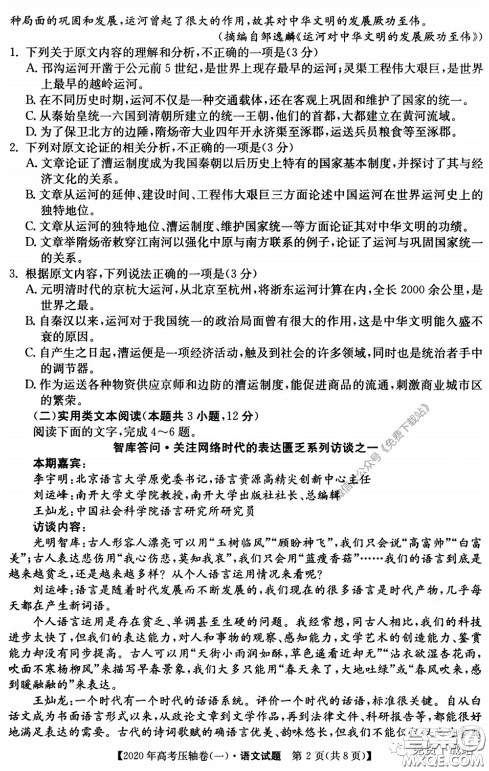 2020年普通高等學(xué)校招生全國統(tǒng)一考試壓軸試題一語文試題及答案