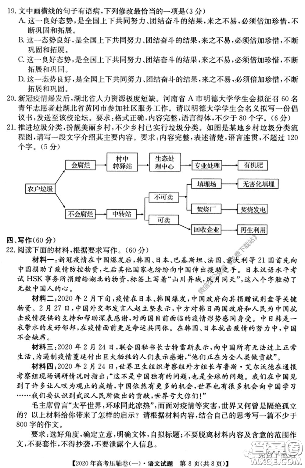 2020年普通高等學(xué)校招生全國統(tǒng)一考試壓軸試題一語文試題及答案