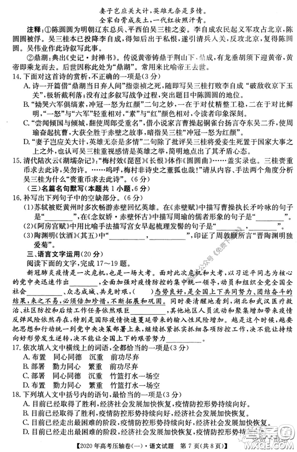 2020年普通高等學(xué)校招生全國統(tǒng)一考試壓軸試題一語文試題及答案