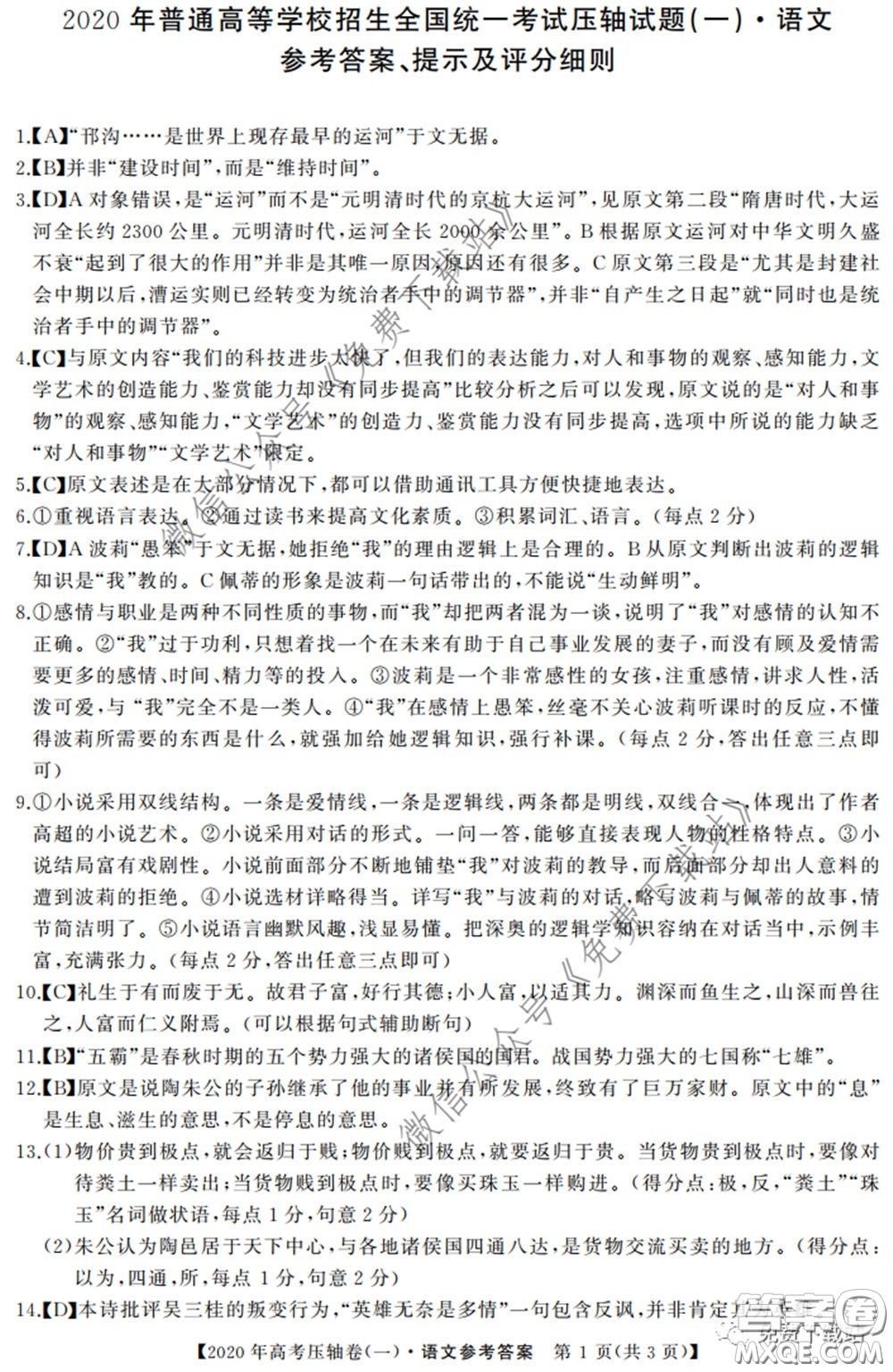 2020年普通高等學(xué)校招生全國統(tǒng)一考試壓軸試題一語文試題及答案