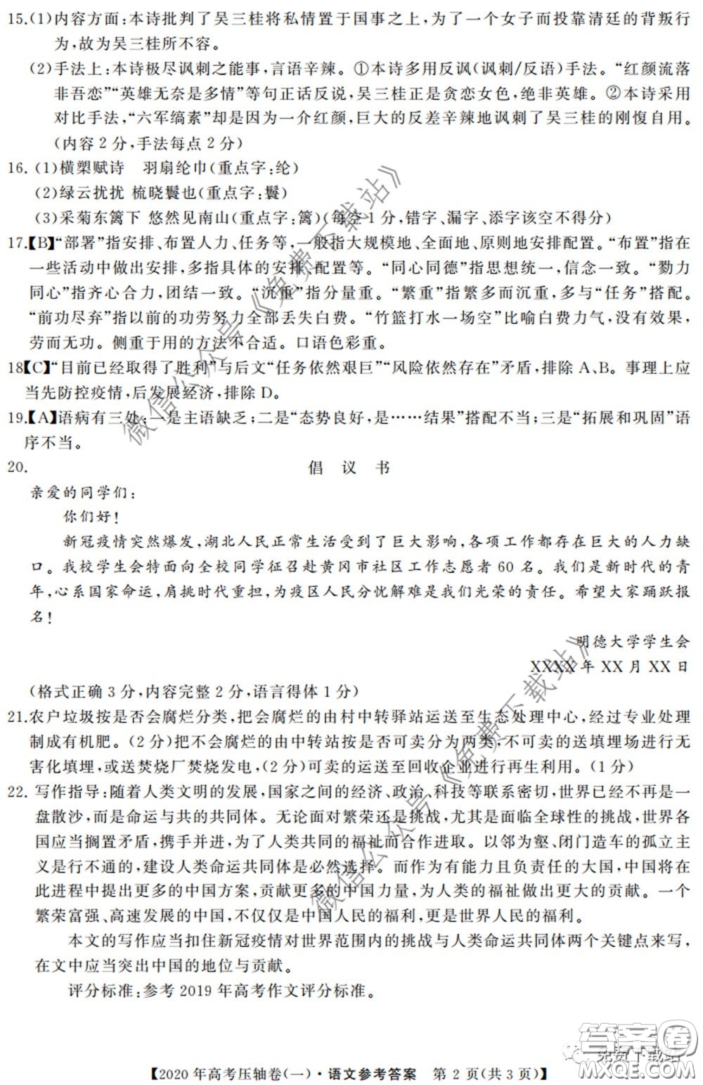 2020年普通高等學(xué)校招生全國統(tǒng)一考試壓軸試題一語文試題及答案