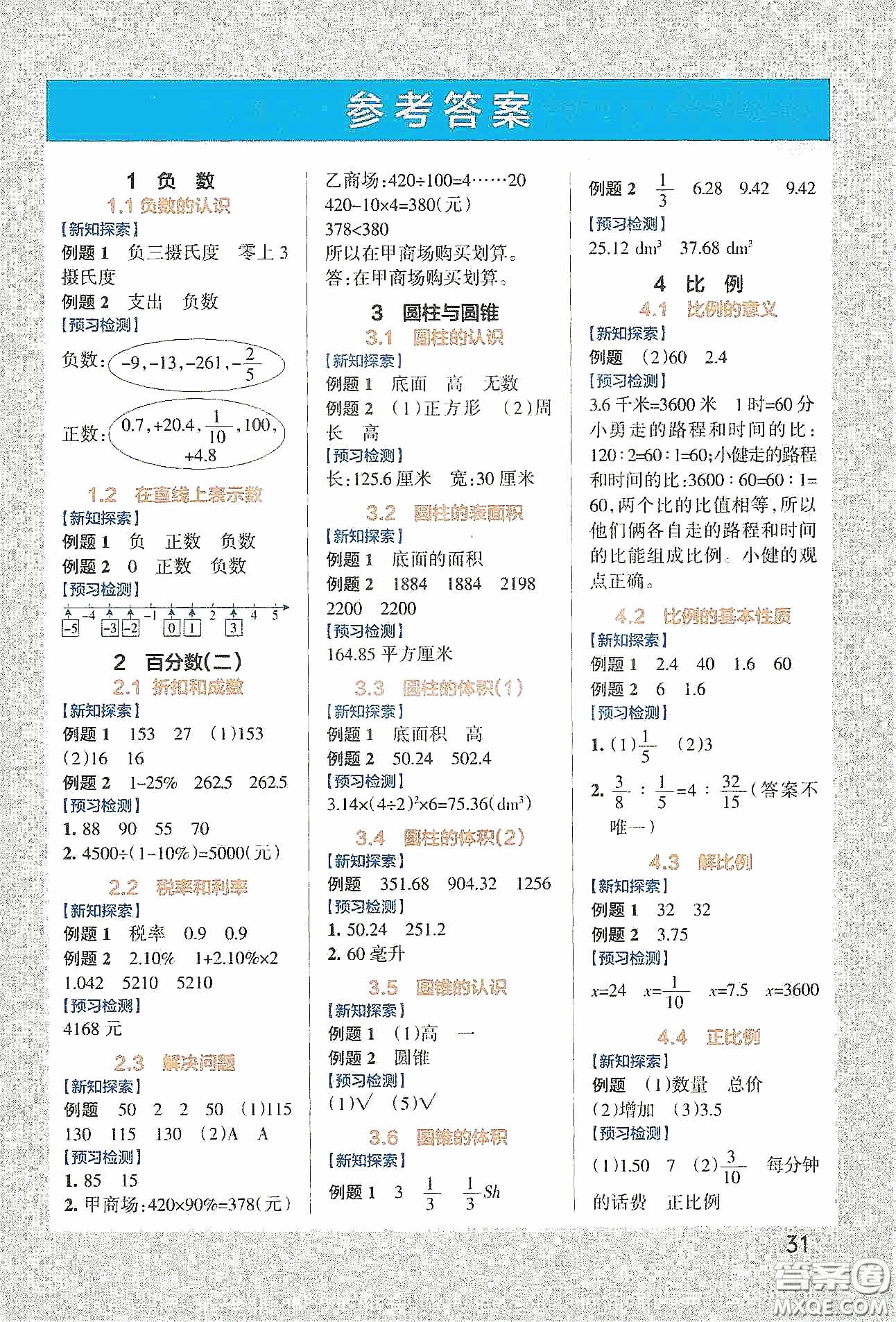 遼寧教育出版社2020PASS綠卡小學(xué)學(xué)霸作業(yè)本高效預(yù)習(xí)冊數(shù)學(xué)六年級下冊人教版答案