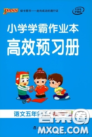 遼寧教育出版社2020小學(xué)學(xué)霸作業(yè)本高效預(yù)習(xí)冊語文五年級下冊統(tǒng)編版答案