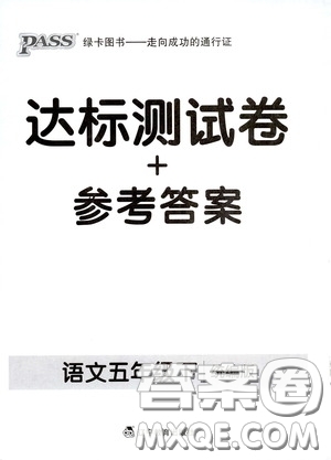 遼寧教育出版社2020小學(xué)學(xué)霸作業(yè)本達(dá)標(biāo)測(cè)試卷語(yǔ)文五年級(jí)下冊(cè)統(tǒng)編版答案