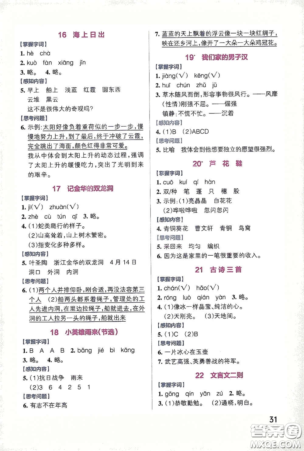 遼寧教育出版社2020小學學霸作業(yè)本高效預習冊語文四年級下冊統(tǒng)編版答案