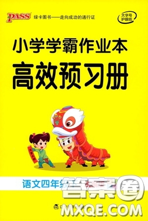 遼寧教育出版社2020小學學霸作業(yè)本高效預習冊語文四年級下冊統(tǒng)編版答案