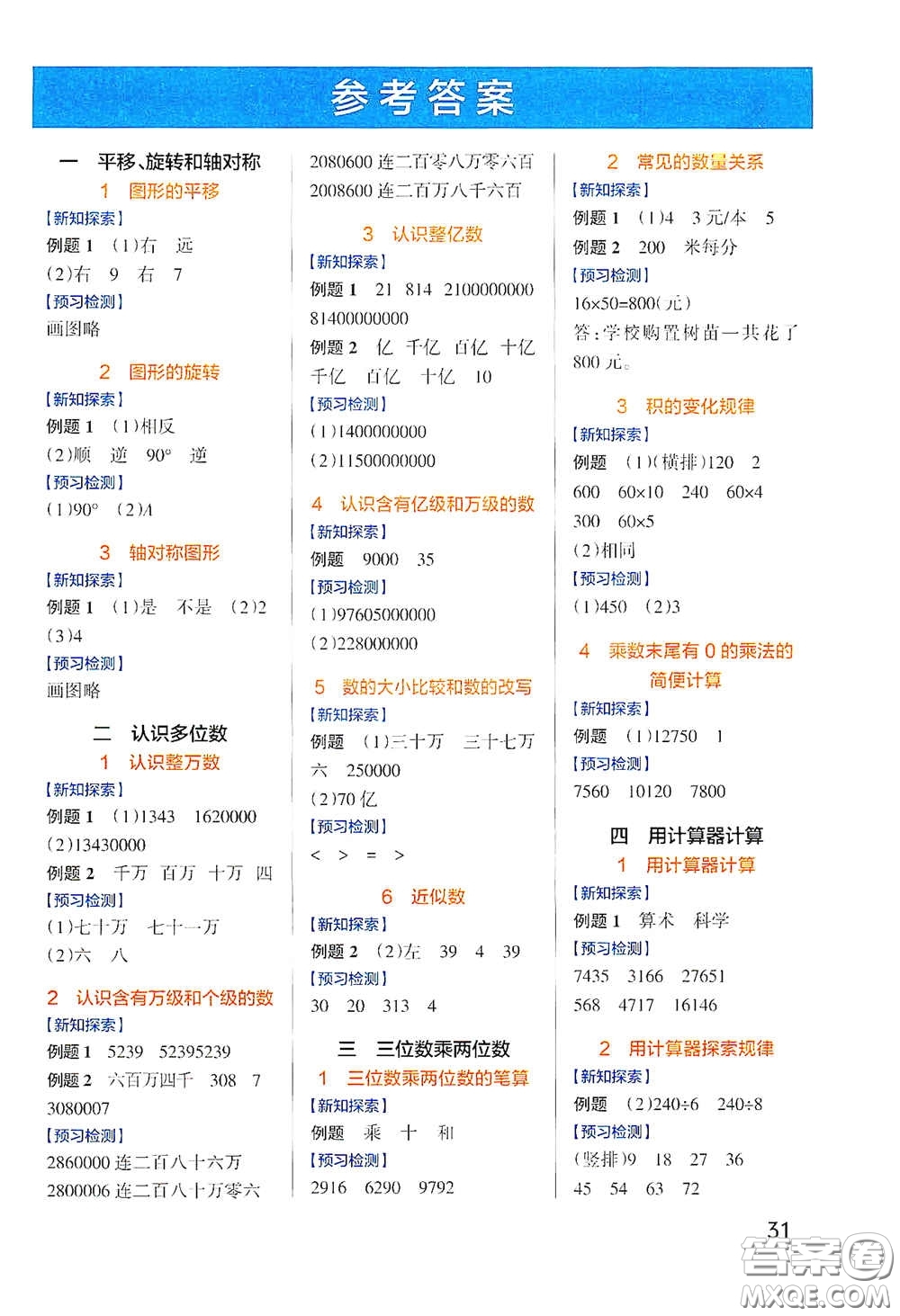 遼寧教育出版社2020小學(xué)學(xué)霸作業(yè)本高效預(yù)習(xí)冊(cè)數(shù)學(xué)四年級(jí)下冊(cè)蘇教版答案