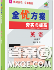 2020新版全優(yōu)方案夯實(shí)與提高八年級(jí)英語(yǔ)下冊(cè)人教版答案