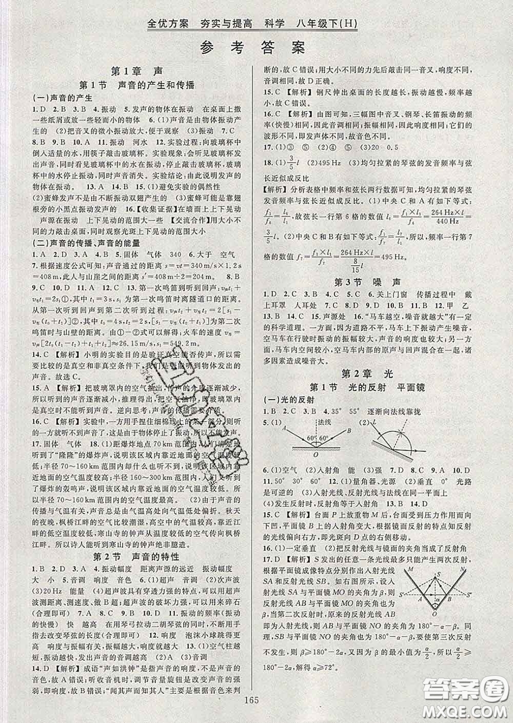 2020新版全優(yōu)方案夯實(shí)與提高八年級(jí)科學(xué)下冊(cè)華師版答案